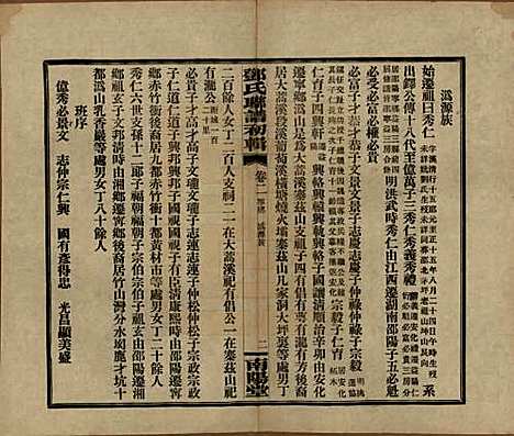 湖南[邓姓] 邓氏联谱初辑六卷 — 民国二十三年（1934）_二.pdf