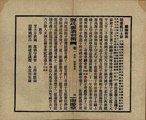 湖南[邓姓] 邓氏联谱初辑六卷 — 民国二十三年（1934）_二.pdf