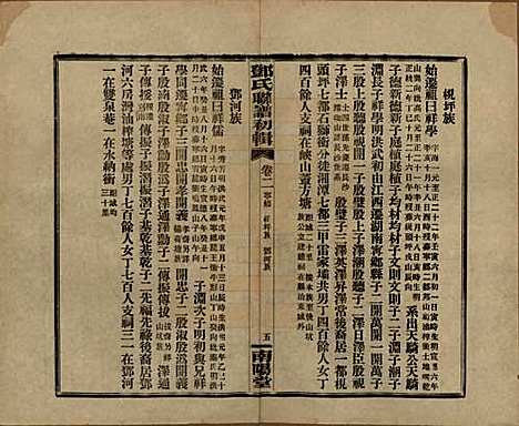 湖南[邓姓] 邓氏联谱初辑六卷 — 民国二十三年（1934）_二.pdf