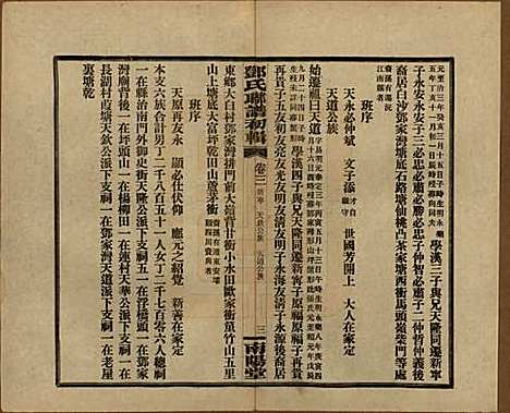 湖南[邓姓] 邓氏联谱初辑六卷 — 民国二十三年（1934）_三.pdf