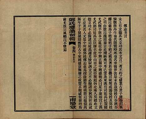 湖南[邓姓] 邓氏联谱初辑六卷 — 民国二十三年（1934）_四.pdf