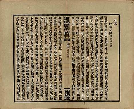 湖南[邓姓] 邓氏联谱初辑六卷 — 民国二十三年（1934）_四.pdf