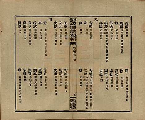 湖南[邓姓] 邓氏联谱初辑六卷 — 民国二十三年（1934）_五.pdf