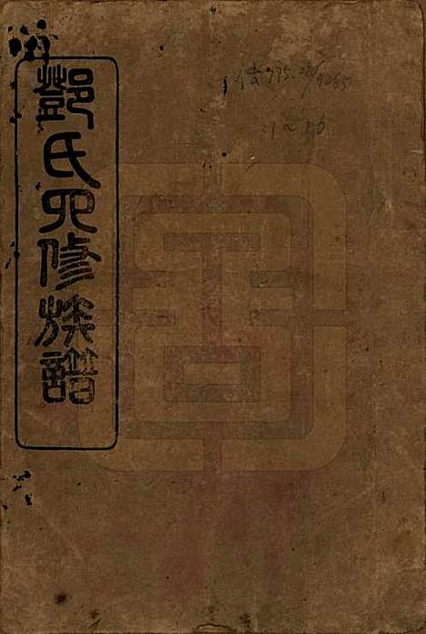 湖南[邓姓] 邓氏四修族谱十六卷卷末一卷 — 民国二十四年（1935）_一.pdf