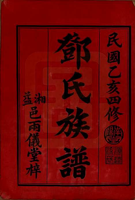 湖南[邓姓] 邓氏四修族谱十六卷卷末一卷 — 民国二十四年（1935）_一.pdf