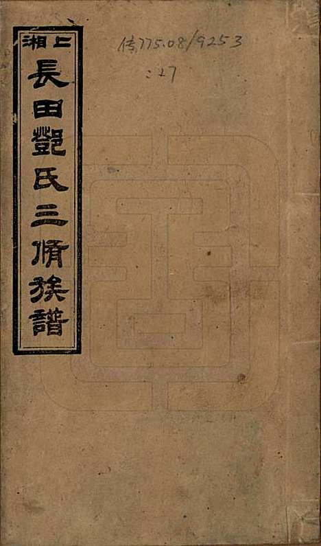 湖南[邓姓] 上湘长田邓氏三修族谱十八卷卷首一卷卷末一卷 — 民国三十二年（1943）_一.pdf