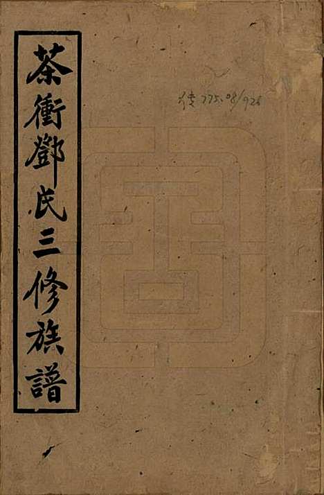 湖南[邓姓] 湘乡茶冲邓氏三修族谱四十二卷卷首三卷 — 民国三十七年（1948）_一.pdf