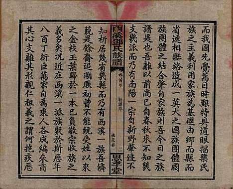 湖南[邓姓] 西溪邓氏族谱四十卷卷首三卷 — 民国十七年（1928）_一.pdf