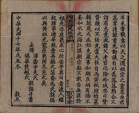 湖南[邓姓] 西溪邓氏族谱四十卷卷首三卷 — 民国十七年（1928）_一.pdf