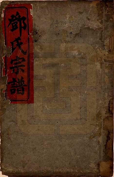 湖南[邓姓] 邓氏四修族谱十二卷 — 清光绪二十五年（1899）_一.pdf