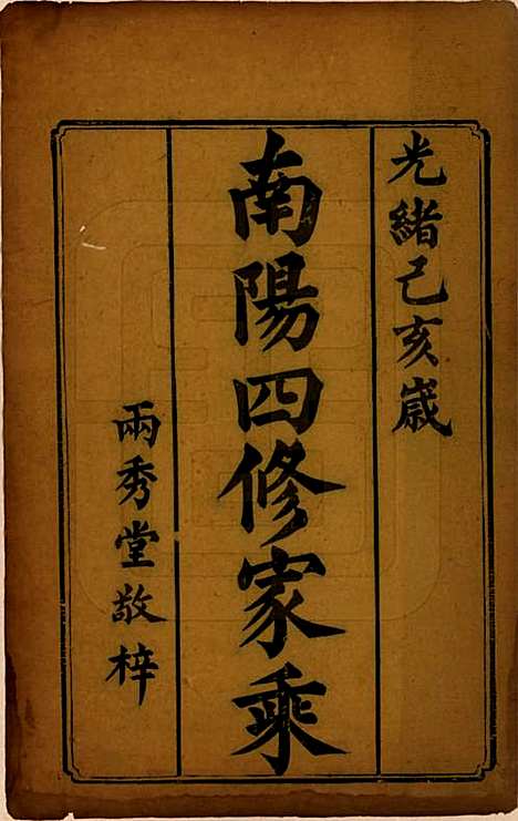 湖南[邓姓] 邓氏四修族谱十二卷 — 清光绪二十五年（1899）_一.pdf