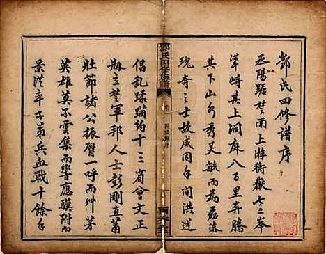 湖南[邓姓] 邓氏四修族谱十二卷 — 清光绪二十五年（1899）_一.pdf