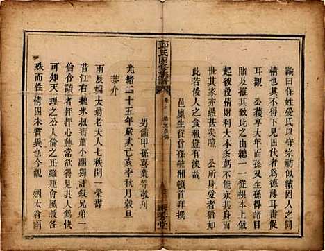 湖南[邓姓] 邓氏四修族谱十二卷 — 清光绪二十五年（1899）_三.pdf