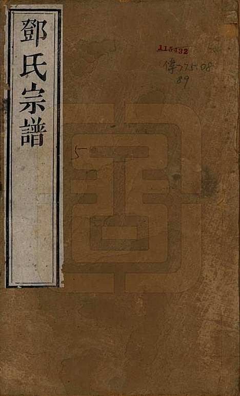 江苏[邓姓] 邓氏宗谱二十四卷 — 清光绪三十年（1904）_一.pdf