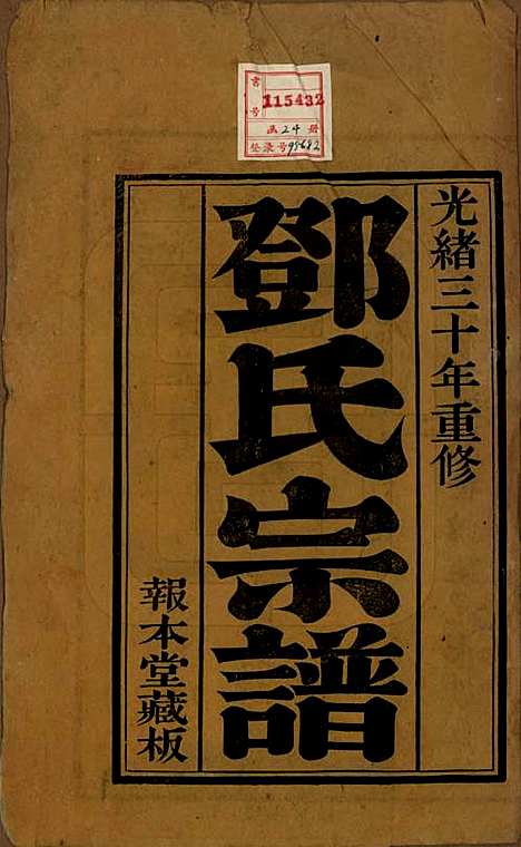 江苏[邓姓] 邓氏宗谱二十四卷 — 清光绪三十年（1904）_一.pdf