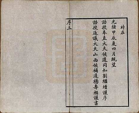 江苏[邓姓] 邓氏宗谱二十四卷 — 清光绪三十年（1904）_一.pdf