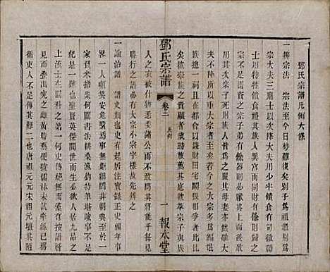 江苏[邓姓] 邓氏宗谱二十四卷 — 清光绪三十年（1904）_二.pdf