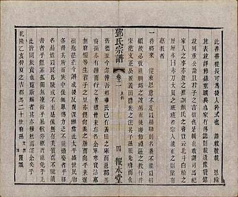 江苏[邓姓] 邓氏宗谱二十四卷 — 清光绪三十年（1904）_二.pdf