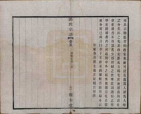 江苏[邓姓] 邓氏宗谱二十四卷 — 清光绪三十年（1904）_四.pdf