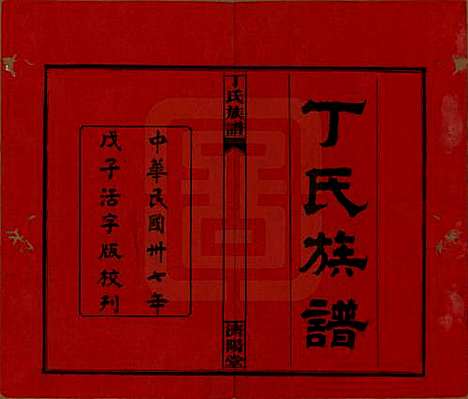 湖南[丁姓] 丁氏族谱十四卷卷首二卷 — 民国三十七年（1948）_一.pdf