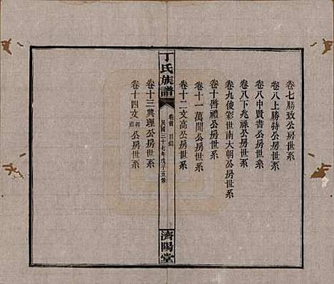 湖南[丁姓] 丁氏族谱十四卷卷首二卷 — 民国三十七年（1948）_一.pdf