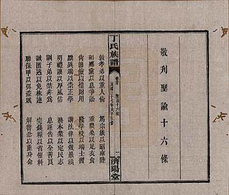 湖南[丁姓] 丁氏族谱十四卷卷首二卷 — 民国三十七年（1948）_一.pdf