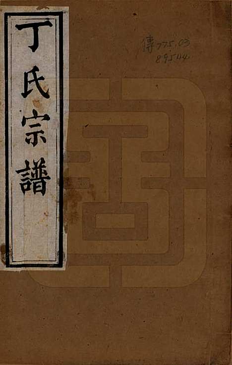 中国[丁姓] 丁氏宗谱二十四卷首一卷 — 清光绪十六年（1890）_一.pdf