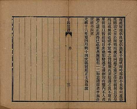 中国[丁姓] 丁氏宗谱二十四卷首一卷 — 清光绪十六年（1890）_一.pdf