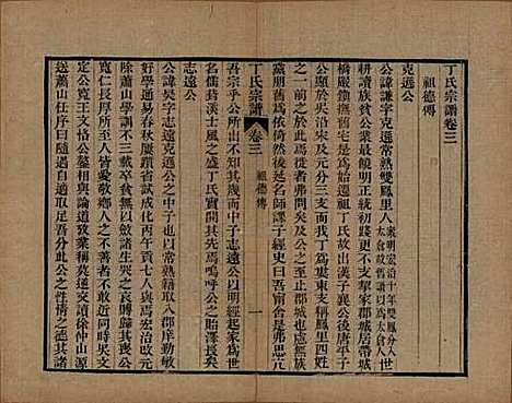 中国[丁姓] 丁氏宗谱二十四卷首一卷 — 清光绪十六年（1890）_三.pdf