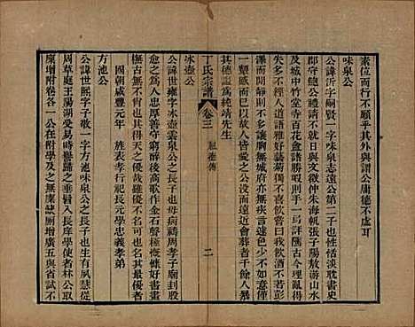 中国[丁姓] 丁氏宗谱二十四卷首一卷 — 清光绪十六年（1890）_三.pdf