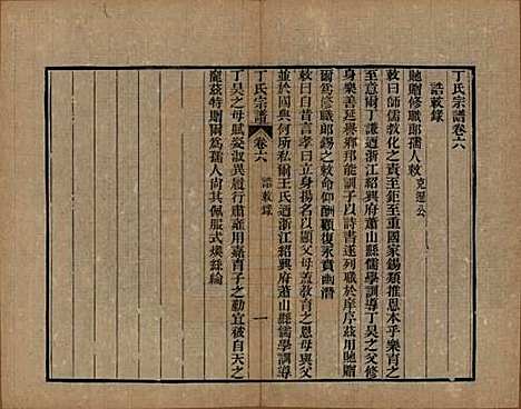 中国[丁姓] 丁氏宗谱二十四卷首一卷 — 清光绪十六年（1890）_六.pdf