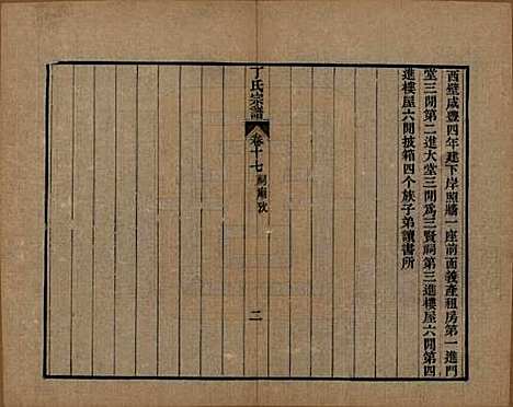 中国[丁姓] 丁氏宗谱二十四卷首一卷 — 清光绪十六年（1890）_十七.pdf