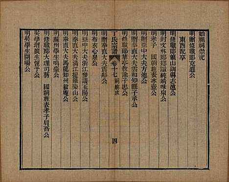 中国[丁姓] 丁氏宗谱二十四卷首一卷 — 清光绪十六年（1890）_十七.pdf