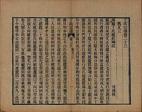 中国[丁姓] 丁氏宗谱二十四卷首一卷 — 清光绪十六年（1890）_二十三.pdf