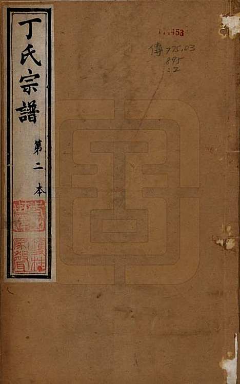 江苏[丁姓] 丁氏宗谱四十六卷首六卷 — 清光绪十年（1884）_一.pdf