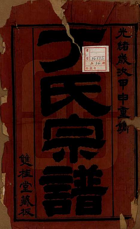 江苏[丁姓] 丁氏宗谱四十六卷首六卷 — 清光绪十年（1884）_一.pdf