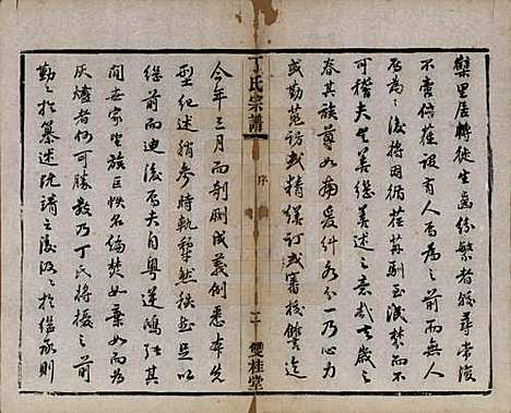 江苏[丁姓] 丁氏宗谱四十六卷首六卷 — 清光绪十年（1884）_一.pdf