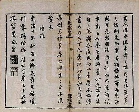 江苏[丁姓] 丁氏宗谱四十六卷首六卷 — 清光绪十年（1884）_一.pdf