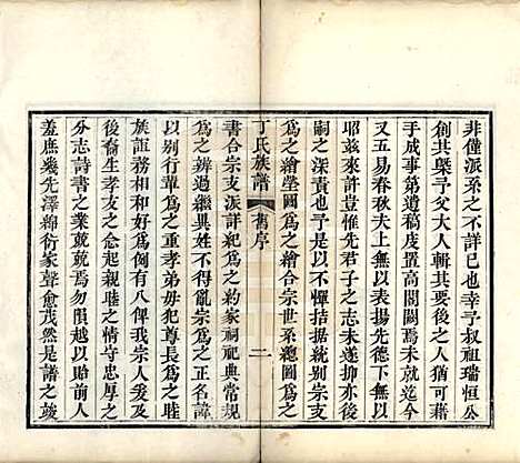 山东[丁姓] 丁氏族谱十二卷 — 清宣统元年（1909）_一.pdf