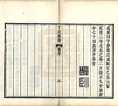 山东[丁姓] 丁氏族谱十二卷 — 清宣统元年（1909）_一.pdf