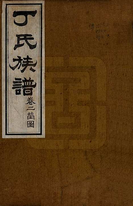 山东[丁姓] 丁氏族谱十二卷 — 清宣统元年（1909）_二.pdf