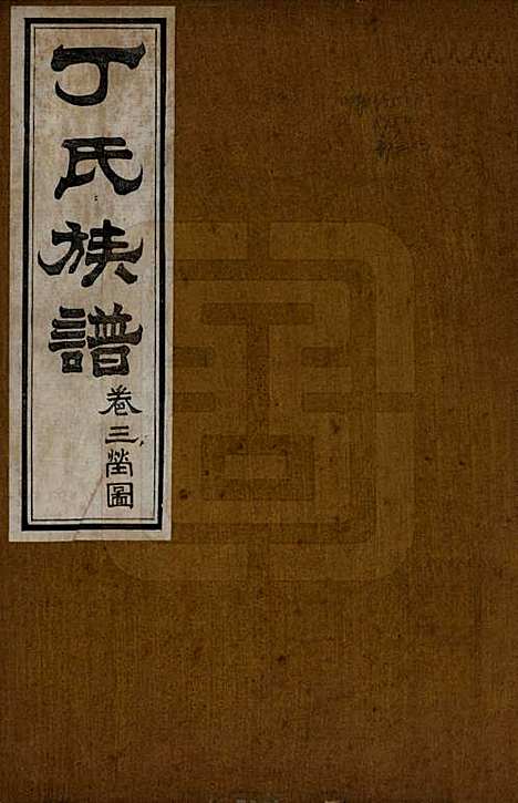 山东[丁姓] 丁氏族谱十二卷 — 清宣统元年（1909）_三.pdf