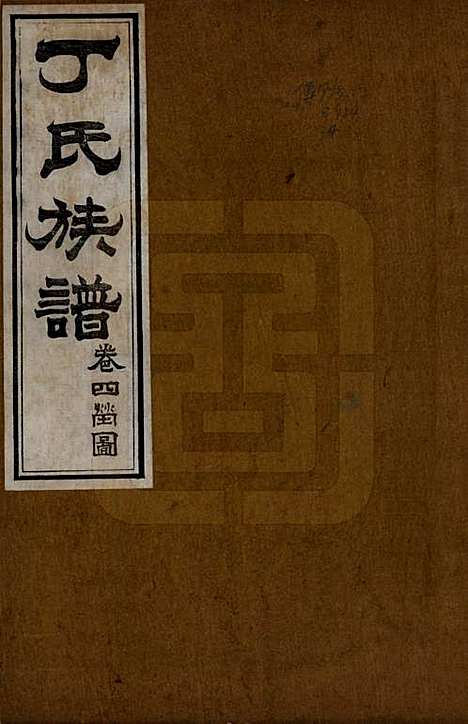 山东[丁姓] 丁氏族谱十二卷 — 清宣统元年（1909）_四.pdf