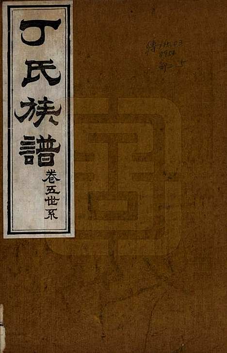 山东[丁姓] 丁氏族谱十二卷 — 清宣统元年（1909）_五.pdf