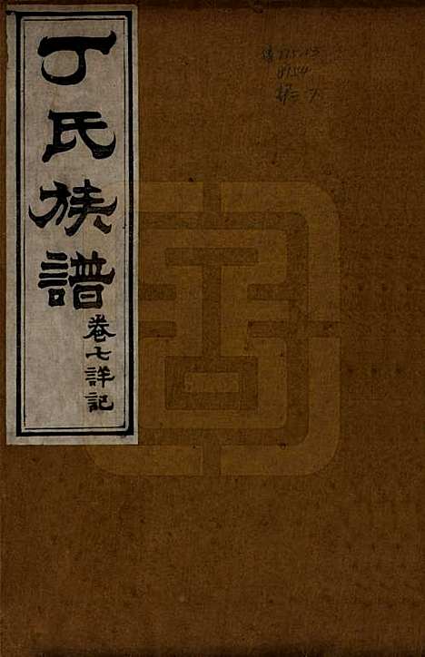 山东[丁姓] 丁氏族谱十二卷 — 清宣统元年（1909）_七.pdf