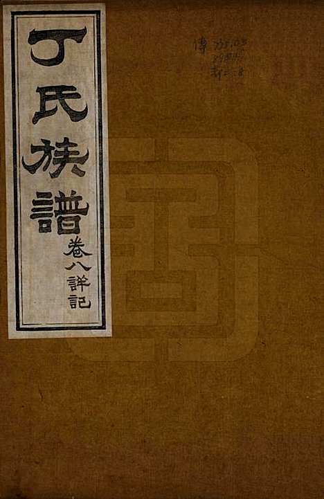 山东[丁姓] 丁氏族谱十二卷 — 清宣统元年（1909）_八.pdf