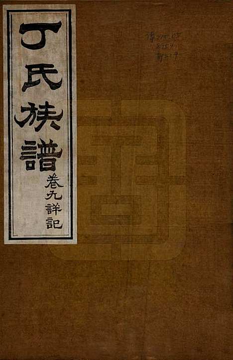 山东[丁姓] 丁氏族谱十二卷 — 清宣统元年（1909）_九.pdf