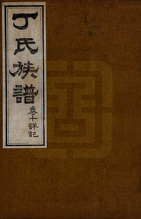 山东[丁姓] 丁氏族谱十二卷 — 清宣统元年（1909）_十.pdf