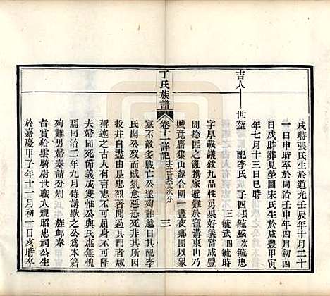 山东[丁姓] 丁氏族谱十二卷 — 清宣统元年（1909）_十一.pdf