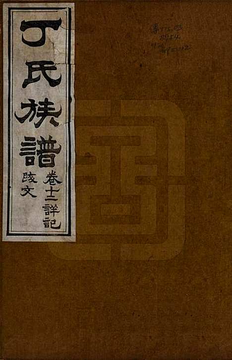 山东[丁姓] 丁氏族谱十二卷 — 清宣统元年（1909）_十二.pdf